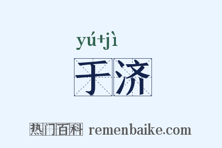 于济是什么意思的图片